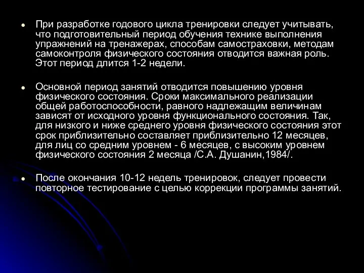 При разработке годового цикла тренировки следует учитывать, что подготовительный период обучения