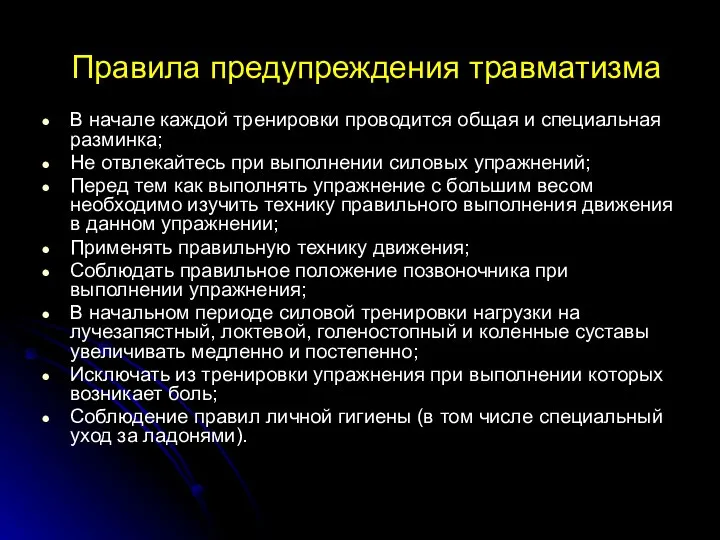 Правила предупреждения травматизма В начале каждой тренировки проводится общая и специальная