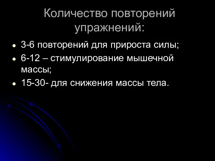 Количество повторений упражнений: 3-6 повторений для прироста силы; 6-12 – стимулирование