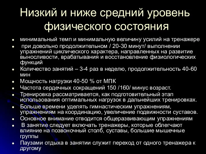 Низкий и ниже средний уровень физического состояния минимальный темп и минимальную