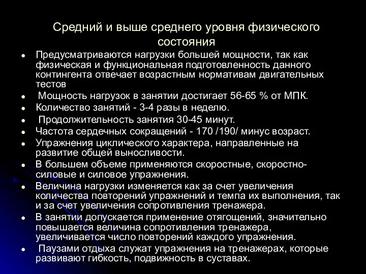 Средний и выше среднего уровня физического состояния Предусматриваются нагрузки большей мощности,