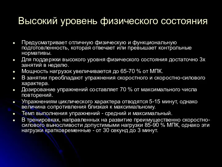 Высокий уровень физического состояния Предусматривает отличную физическую и функциональную подготовленность, которая