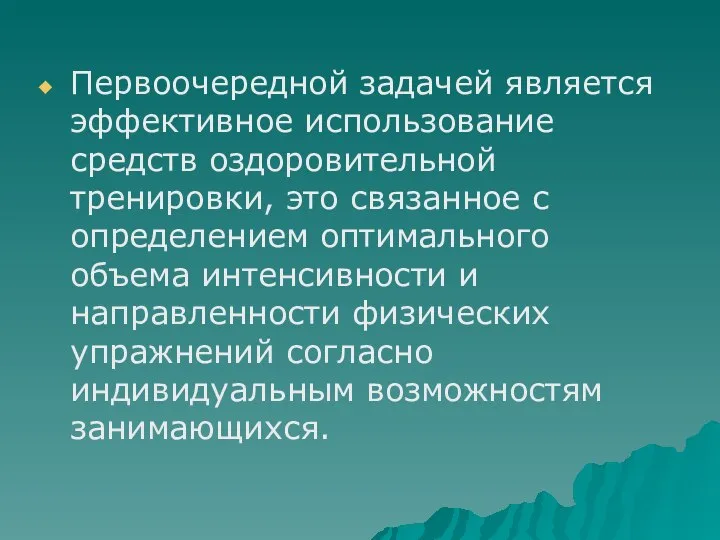 Первоочередной задачей является эффективное использование средств оздоровительной тренировки, это связанное с