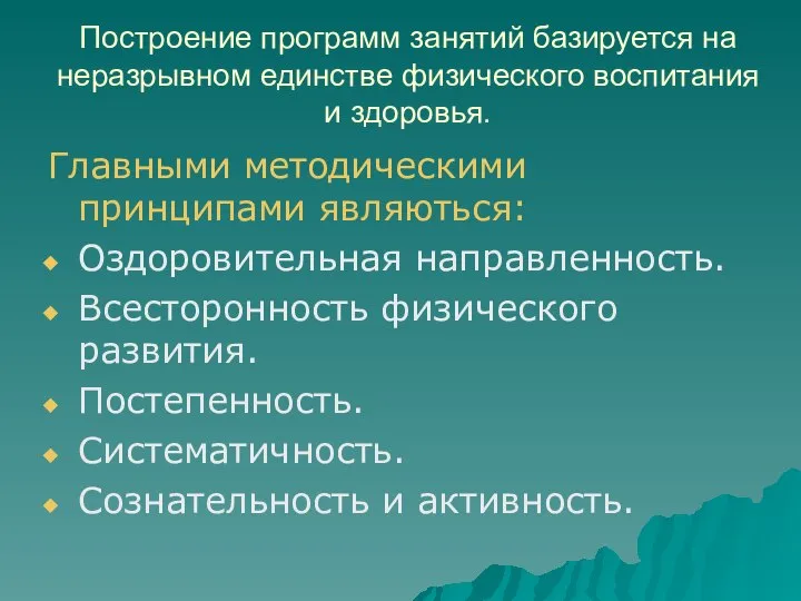 Построение программ занятий базируется на неразрывном единстве физического воспитания и здоровья.