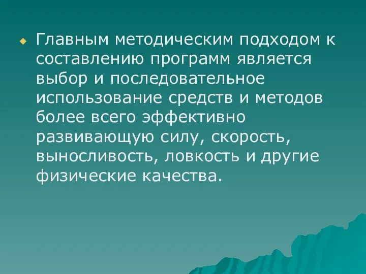 Главным методическим подходом к составлению программ является выбор и последовательное использование