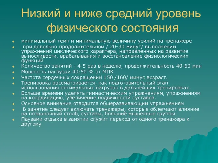 Низкий и ниже средний уровень физического состояния минимальный темп и минимальную