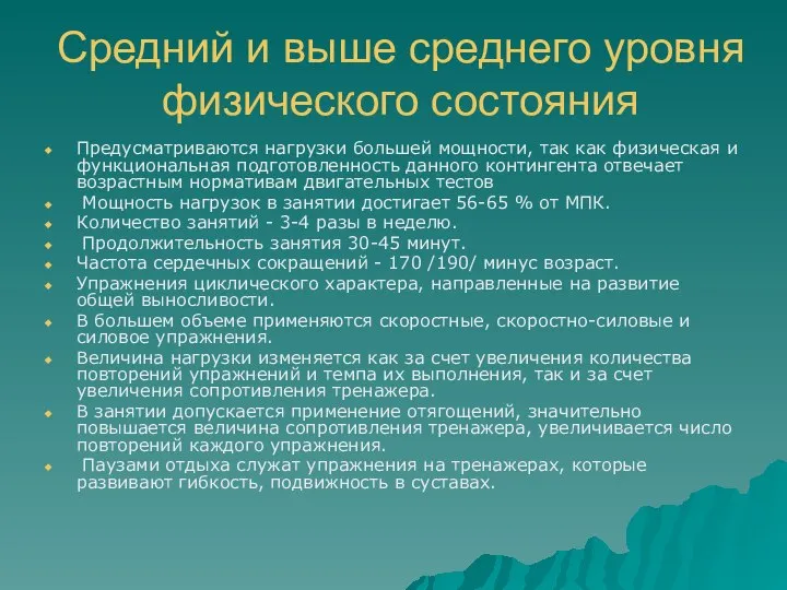 Средний и выше среднего уровня физического состояния Предусматриваются нагрузки большей мощности,