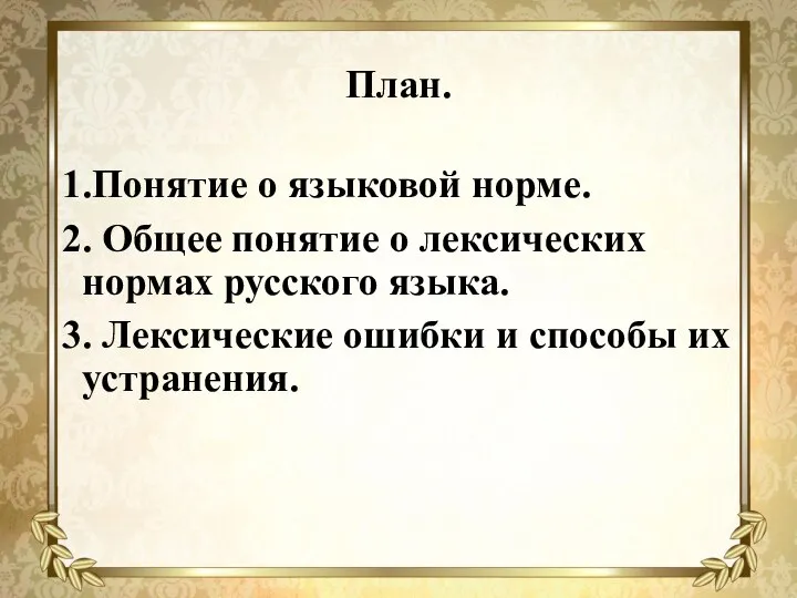 План. 1.Понятие о языковой норме. 2. Общее понятие о лексических нормах