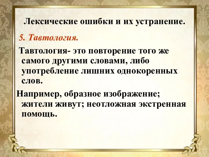 Лексические ошибки и их устранение. 5. Тавтология. Тавтология- это повторение того