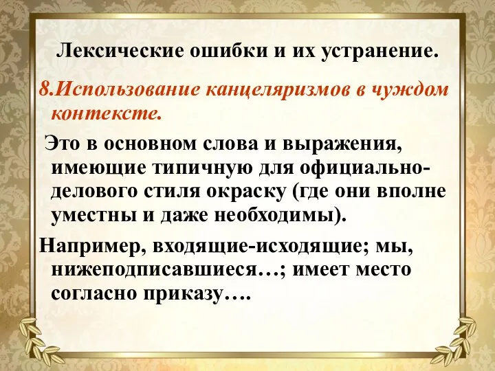 Лексические ошибки и их устранение. 8.Использование канцеляризмов в чуждом контексте. Это