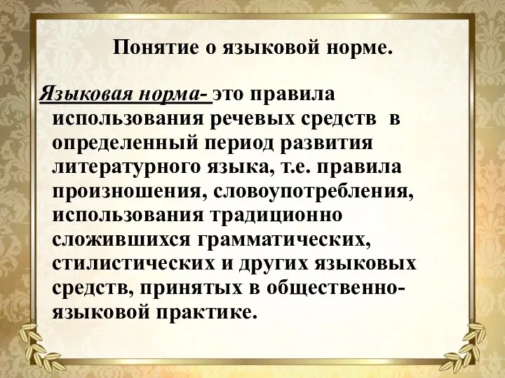 Понятие о языковой норме. Языковая норма- это правила использования речевых средств