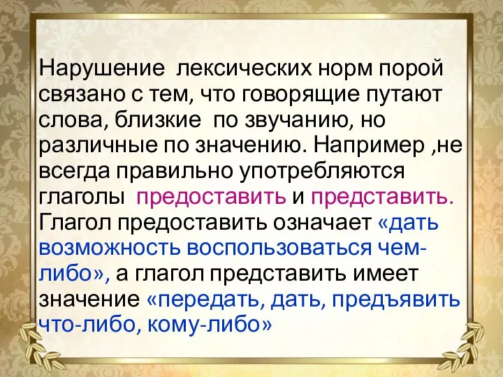 Нарушение лексических норм порой связано с тем, что говорящие путают слова,