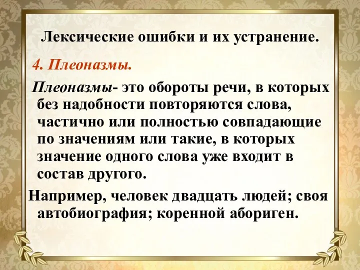 Лексические ошибки и их устранение. 4. Плеоназмы. Плеоназмы- это обороты речи,