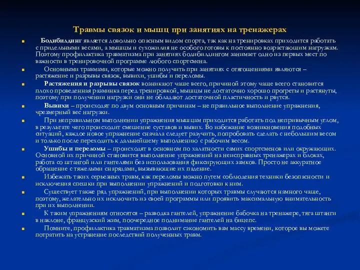 Травмы связок и мышц при занятиях на тренажерах Бодибилдинг является довольно