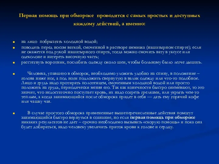 Первая помощь при обмороке проводится с самых простых и доступных каждому