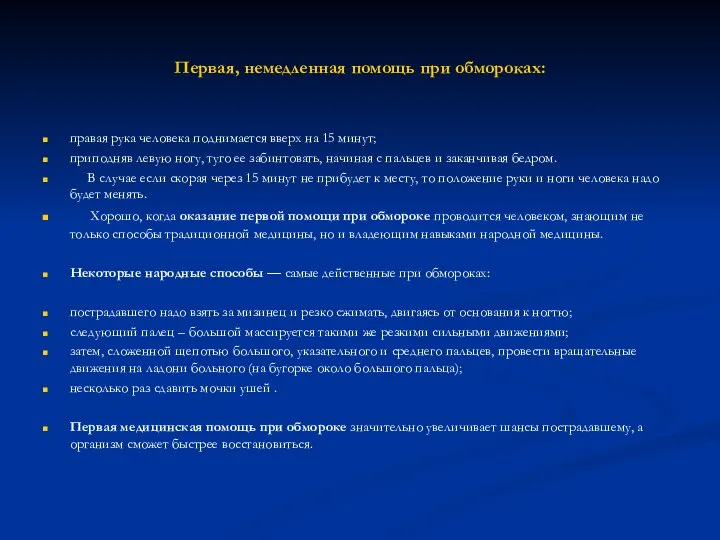 Первая, немедленная помощь при обмороках: правая рука человека поднимается вверх на