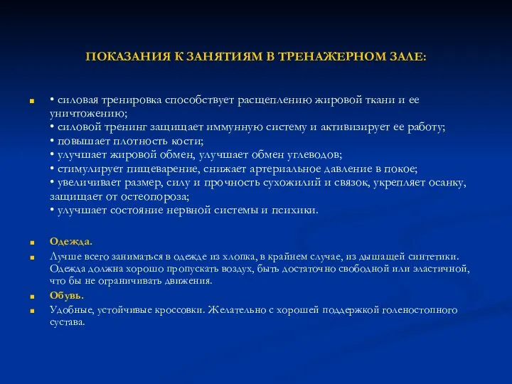 ПОКАЗАНИЯ К ЗАНЯТИЯМ В ТРЕНАЖЕРНОМ ЗАЛЕ: • силовая тренировка способствует расщеплению