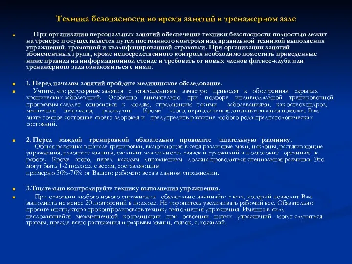 Техника безопасности во время занятий в тренажерном зале При организации персональных