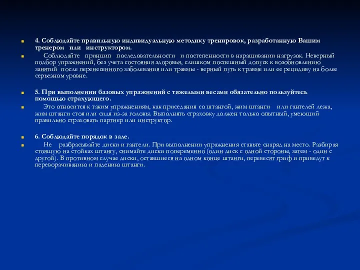 4. Соблюдайте правильную индивидуальную методику тренировок, разработанную Вашим тренером или инструктором.