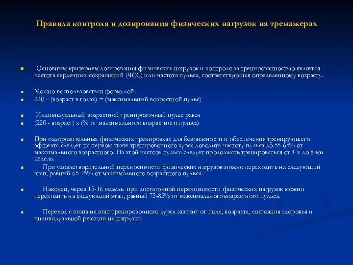 Правила контроля и дозирования физических нагрузок на тренажерах Основным критерием дозирования