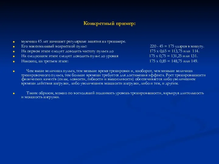 Конкретный пример: мужчина 45 лет начинает регулярные занятия на тренажере. Его