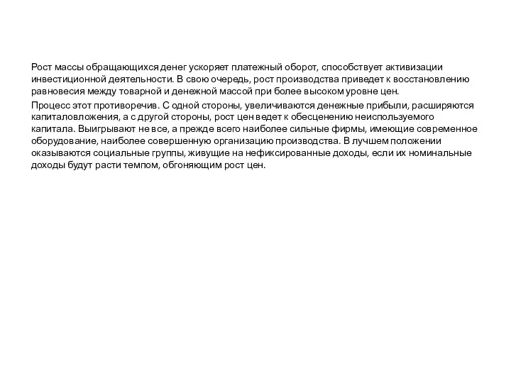 Рост массы обращающихся денег ускоряет платежный оборот, способствует активизации инвестиционной деятельности.