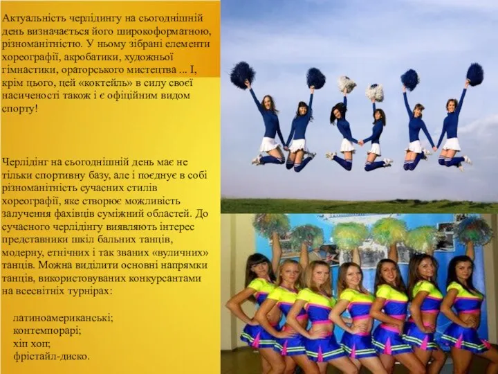 Актуальність черлідингу на сьогоднішній день визначається його широкоформатною, різноманітністю. У ньому