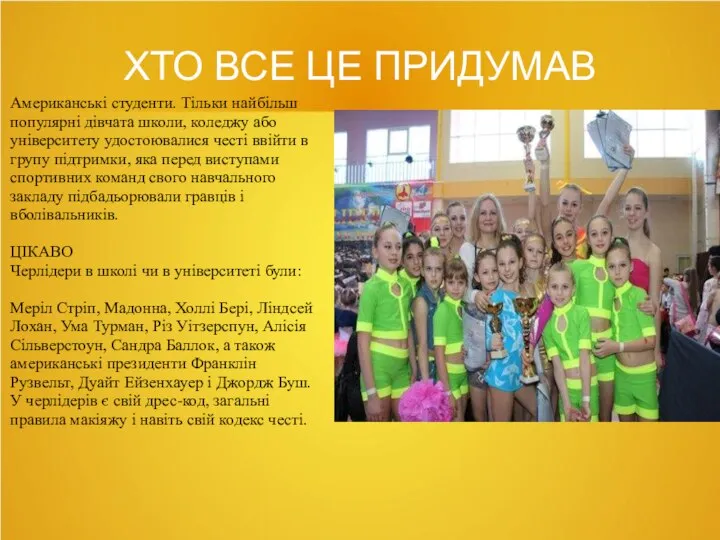 ХТО ВСЕ ЦЕ ПРИДУМАВ Американські студенти. Тільки найбільш популярні дівчата школи,