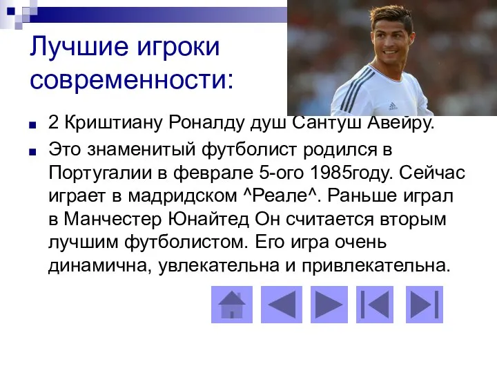 Лучшие игроки современности: 2 Криштиану Роналду душ Сантуш Авейру. Это знаменитый