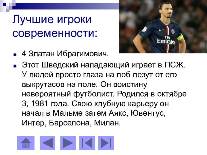 Лучшие игроки современности: 4 Златан Ибрагимович. Этот Шведский нападающий играет в