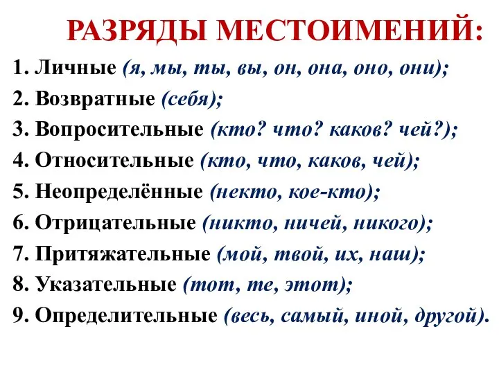 РАЗРЯДЫ МЕСТОИМЕНИЙ: 1. Личные (я, мы, ты, вы, он, она, оно,