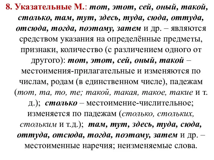 8. Указательные М.: тот, этот, сей, оный, такой, столько, там, тут,