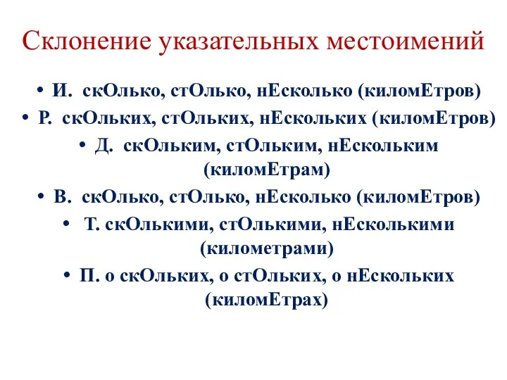 Склонение указательных местоимений И. скОлько, стОлько, нЕсколько (киломЕтров) Р. скОльких, стОльких,