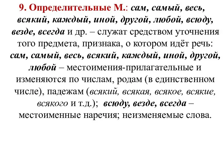 9. Определительные М.: сам, самый, весь, всякий, каждый, иной, другой, любой,