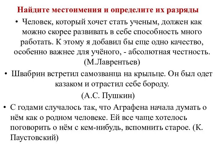 Найдите местоимения и определите их разряды Человек, который хочет стать ученым,