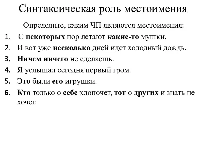 Синтаксическая роль местоимения Определите, каким ЧП являются местоимения: С некоторых пор