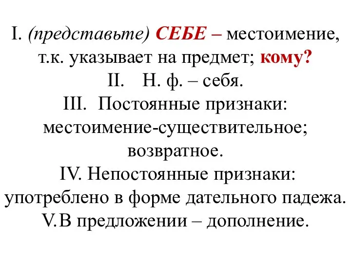 I. (представьте) СЕБЕ – местоимение, т.к. указывает на предмет; кому? II.