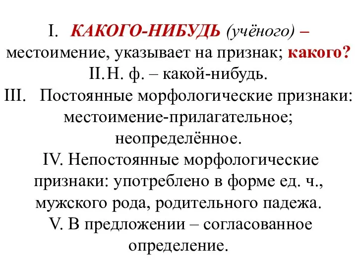 I. КАКОГО-НИБУДЬ (учёного) – местоимение, указывает на признак; какого? II. Н.