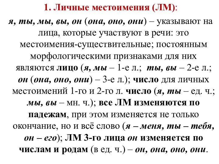 1. Личные местоимения (ЛМ): я, ты, мы, вы, он (она, оно,