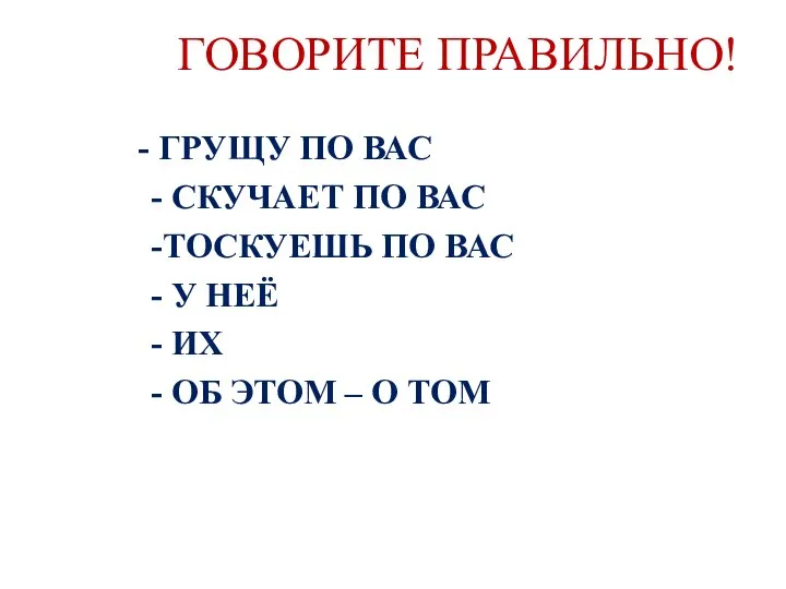 ГОВОРИТЕ ПРАВИЛЬНО! - ГРУЩУ ПО ВАС - СКУЧАЕТ ПО ВАС -ТОСКУЕШЬ