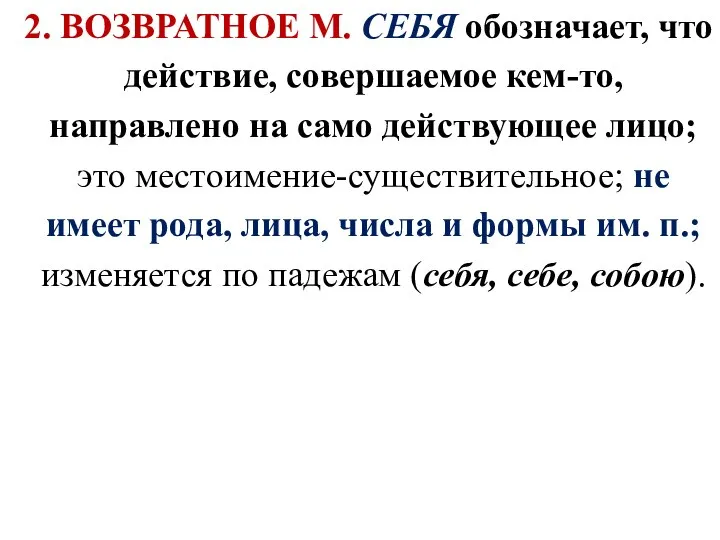 2. ВОЗВРАТНОЕ М. СЕБЯ обозначает, что действие, совершаемое кем-то, направлено на