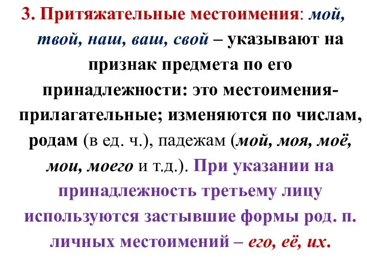 3. Притяжательные местоимения: мой, твой, наш, ваш, свой – указывают на