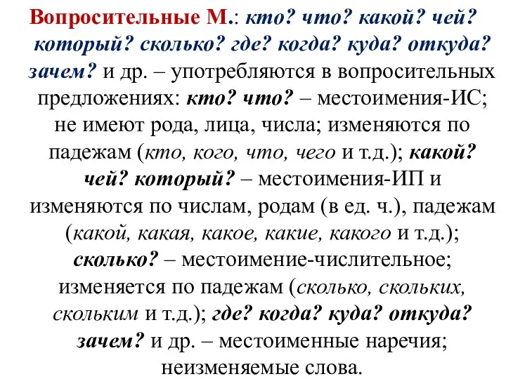 Вопросительные М.: кто? что? какой? чей? который? сколько? где? когда? куда?