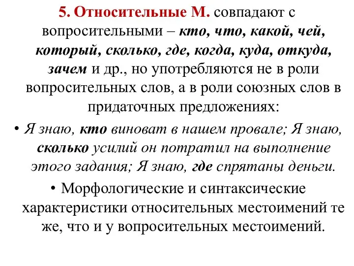 5. Относительные М. совпадают с вопросительными – кто, что, какой, чей,