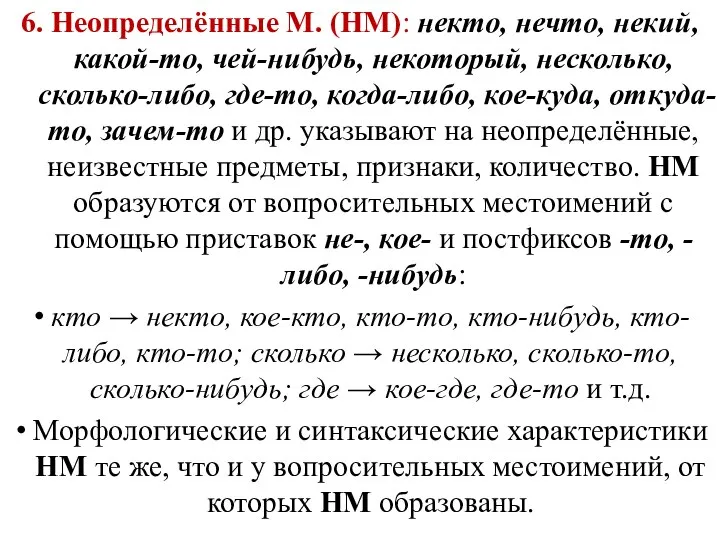 6. Неопределённые М. (НМ): некто, нечто, некий, какой-то, чей-нибудь, некоторый, несколько,