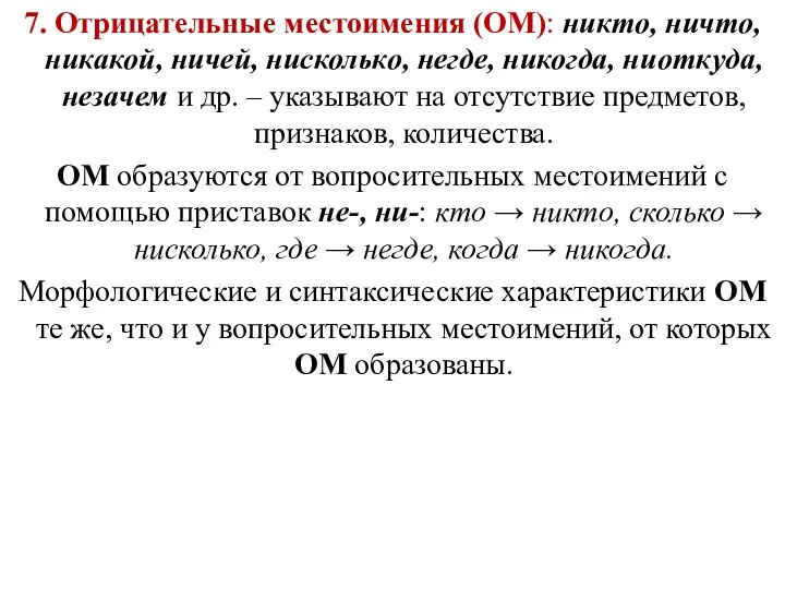 7. Отрицательные местоимения (ОМ): никто, ничто, никакой, ничей, нисколько, негде, никогда,