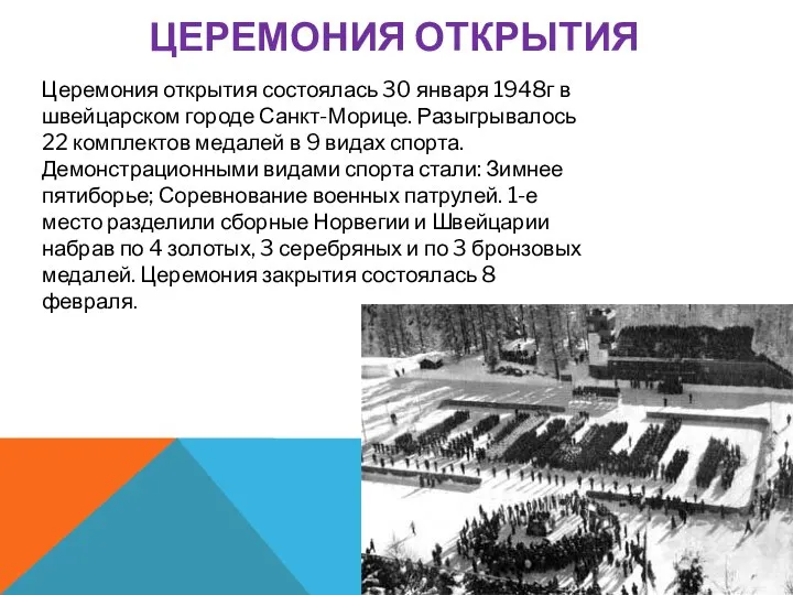 ЦЕРЕМОНИЯ ОТКРЫТИЯ Церемония открытия состоялась 30 января 1948г в швейцарском городе