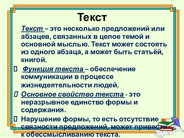 Текст Текст – это несколько предложений или абзацев, связанных в целое