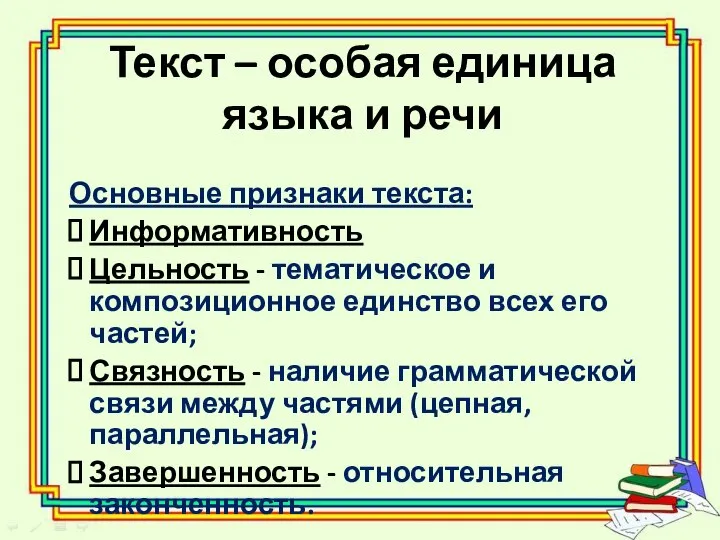 Текст – особая единица языка и речи Основные признаки текста: Информативность