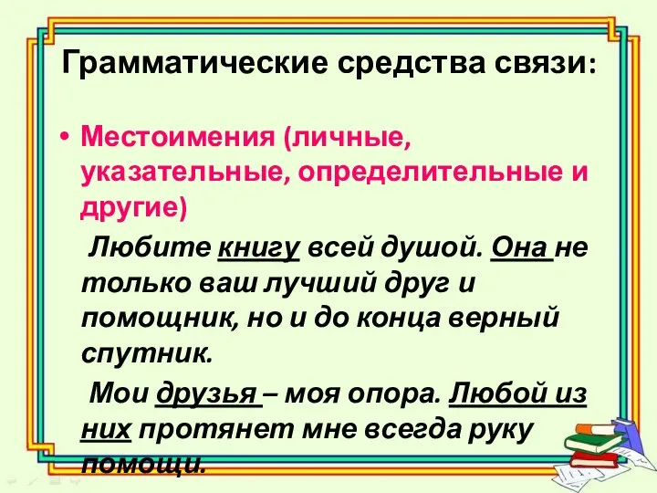 Грамматические средства связи: Местоимения (личные, указательные, определительные и другие) Любите книгу